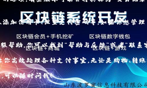 tp钱包支付管理功能一般可以在APP内找到。具体位置可能会因版本更新或不同地区而有所不同，但通常可以按照以下步骤找到相关设置：/t

1. 打开p钱包APP
首先，确保你已经在手机上打开了p钱包的应用。如果你还没有安装这个APP，可以去应用商店下载并安装。

2. 登录你的账户
如果你尚未登录，请输入你的手机号码和密码进行登录。确保你输入的账号是正确的，避免因为密码错误而多次尝试。

3. 进入“我的”界面
一旦登录成功，通常会看到一个名为“我的”或者“个人中心”的选项。点击这个选项，一般是在底部导航栏的右侧。

4. 查找支付管理选项
在“我的”界面中，你可能会看到“支付管理”或者“支付设置”的选项。有些版本可能会将其称为“交易记录”或者“钱包设置”。点击进入这一部分。

5. 设置与管理支付方式
在支付管理界面，你可以设置你的支付方式，如绑定银行卡、添加信用卡、设置支付密码等。如果你想管理自动付款、查看消费记录等，也可以在这里找到相应的选项。

6. 处理问题或联系客服
如果在找到支付管理功能时遇到问题，p钱包通常会提供客服帮助。你可以找到“帮助与反馈”或者“联系客服”的选项，直接与客服聊天或查看常见问题解答。

总之，p钱包的支付管理功能是一个非常方便的工具，能够让你高效处理各种支付事宜。无论是购物、转账还是付款，都可以通过这个功能轻松实现。

如果你在使用过程中还有其他的疑问或需要更具体的信息，可以随时问我！