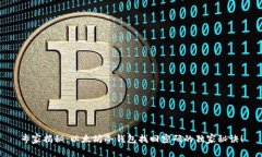 专家揭秘：以太坊冷钱包找回密码的独