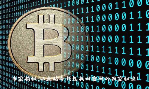 专家揭秘：以太坊冷钱包找回密码的独家秘诀！