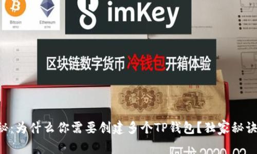 专家揭秘：为什么你需要创建多个TP钱包？独家秘诀大公开！