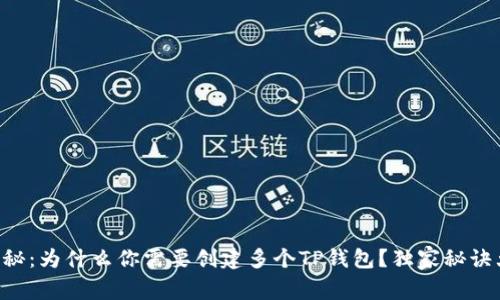专家揭秘：为什么你需要创建多个TP钱包？独家秘诀大公开！