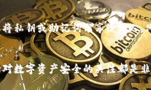 为了设置TP钱包（TP Wallet），您需要遵循一些简单的步骤。TP钱包是一款便捷的数字资产管理工具，能够让用户安全地存储和管理他们的加密货币资产。下面我将逐步引导您如何进行设置，确保您能够顺利使用这款钱包。

步骤一：下载TP钱包
首先，您需要在手机应用商店（如App Store或Google Play）中搜索“TP钱包”并下载。安装完成后，打开应用程序。

步骤二：创建新钱包
打开TP钱包后，您可以选择创建一个新钱包。点击“创建钱包”按钮，系统会要求您设置一个强密码。记得一定要使用一个复杂且难以猜测的密码，以确保您的钱包安全。

步骤三：备份您的私钥
创建钱包后，TP钱包会提供一个私钥或助记词。这个步骤非常重要！请确保将这个密钥妥善保管，并备份到安全的地方。想象一下，如果您丢失了手机或者忘记了密码，只有这个私钥可以帮助您恢复钱包。

步骤四：了解界面功能
在您成功创建钱包后，TP钱包的主界面会显示您的资产余额、交易记录和相关功能按钮。您可以通过这个界面方便地进行充值、提现以及查看行情。在这里，您还可以找到“设置”选项，调整钱包相关的参数。

步骤五：添加不同的区块链
TP钱包支持多种区块链资产。在设置选项中，您可以选择添加或删除不同的区块链。例如，您可以添加Ethereum、Binance Smart Chain等网络，以便于管理不同类型的加密货币。

步骤六：进行交易
当您的钱包设置完成后，您可以开始进行交易。选择“发送”或“接收”功能，输入相应的地址和金额，确认交易信息，然后点击“确认”。注意交易费用，确保您在进行交易前了解相关费用信息。

步骤七：保持安全
在使用TP钱包过程中，请务必保持安全意识。定期更换您的密码，不要轻易点击未知链接，更不要将私钥或助记词分享给他人。只有您自己才应该拥有这些信息，才能有效保护您的资产。

总结
通过以上步骤，您就可以顺利设置TP钱包，开始您的加密货币之旅。无论您是新手还是老手，保持对数字资产安全的关注都是非常重要的。希望这些信息对您有所帮助，祝您在加密货币投资中好运！