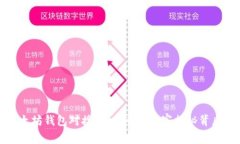 探索以太坊钱包对接接口：专家独家揭