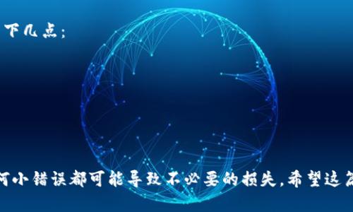 转账将USDT从币安转到TP钱包的过程实际上是相对简单的。以下是详细的步骤和指南，帮助你顺利完成这项操作。

第一步：准备工作
在你开始之前，有几个重要的准备工作需做好。首先，你需要确保你在币安（Binance）交易所和TP钱包上都有账户，并且这两个账户都已经完成了身份验证。这是转账的前提条件。

其次，确认你的TP钱包支持USDT。如果你不确定，可以查看TP钱包的支持币种列表，确保USDT在其中。

第二步：获取TP钱包的USDT接收地址
在币安转账之前，你需要获取TP钱包中USDT的接收地址。进入TP钱包应用，按以下步骤操作：
ol
    li打开TP钱包应用，确保已登录。/li
    li选择“钱包”选项，找到USDT。/li
    li点击USDT后，选择“接收”以查看你的USDT接收地址。/li
    li复制这个地址，确保它是完整且正确的。/li
/ol

第三步：登录币安进行转账
接下来，我们来到了币安操作的一部分。登录币安后，参照以下步骤进行：
ol
    li在主页的顶部菜单中，找到“资金”或“钱包”选项，并点击进入。/li
    li在钱包页面中，找到并选择USDT。/li
    li点击“提币”或“提现”按钮，这通常是在USDT旁边。/li
/ol

第四步：填写转账信息
这一步非常重要，确保每一项填写正确：
ol
    li在“提币地址”栏中，粘贴之前复制的TP钱包USDT接收地址。/li
    li在“提币金额”栏中，填写你想要转账的USDT数量。记得留出一些USDT作为手续费！/li
    li检查下方的网络选择，一般有ERC20、TRC20、BEP20等选项，选择你TP钱包支持的网络，建议选择TRC20（如果TP钱包支持）。/li
/ol

第五步：确认和提交申请
所有信息填写完成后，仔细检查一遍，确保没有错误。特别是接收地址，数字货币转账后不能更改。如果一切无误：
ol
    li点击“提交”或“确认”按钮。/li
    li根据币安的要求，可能需要进行二次验证，比如手机短信验证或者谷歌验证。/li
/ol

第六步：等待转账成功
转账申请提交后，稍等片刻。通常情况下，转账会迅速进行，但在高峰期间可能需要更长时间。可以在币安的“提币记录”中查看转账状态。

第七步：在TP钱包中确认到账
转账完成后，返回TP钱包查看你的USDT余额，确保资金已经成功到账。如果有问题，可以查看交易记录，确认转账信息是否正确。

总结
总的来说，将USDT从币安转到TP钱包的步骤并不复杂，关键在于确保以下几点：
ul
    li正确的TP钱包USDT接收地址。/li
    li选择与TP钱包兼容的转账网络。/li
    li认真检查每一项填写的信息，避免错误。/li
/ul

说真的，转账这种事情，一定要小心翼翼的，尤其是在加密货币领域，任何小错误都可能导致不必要的损失。希望这篇指南能帮助到你，顺利完成转账！如果有其他问题，也欢迎随时提出哦！