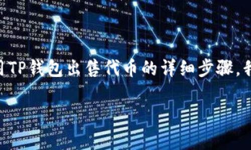 很高兴你对这个话题感兴趣！在这篇文章中，我将分享关于如何在币安智能链上使用TP钱包出售代币的详细步骤。我们将探讨一些窍门和贴士，让整个过程变得简单易懂。好了，话不多说，咱们开始吧！

TP钱包币安智能链卖币秘诀：专家独家分享实用方法！