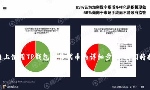 很高兴你对这个话题感兴趣！在这篇文章中，我将分享关于如何在币安智能链上使用TP钱包出售代币的详细步骤。我们将探讨一些窍门和贴士，让整个过程变得简单易懂。好了，话不多说，咱们开始吧！

TP钱包币安智能链卖币秘诀：专家独家分享实用方法！