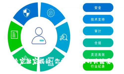 数字货币专家独家揭秘：你需要验证的关键要素与秘诀