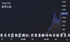 数字货币专家独家揭秘：你需要验证的