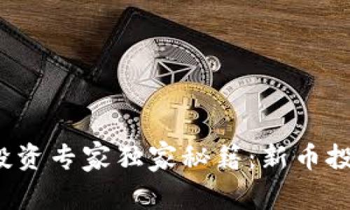 揭秘数字货币投资专家独家秘籍：新币投资是否值得买?