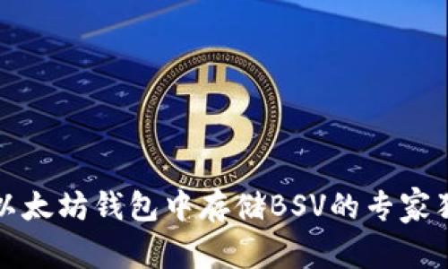 如何在以太坊钱包中存储BSV的专家独家秘诀