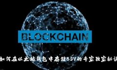 如何在以太坊钱包中存储BSV的专家独家