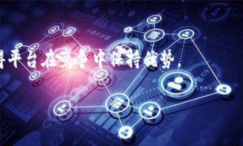 关于TP钱包（Trust Wallet）和流动资金池的问题，似乎需要更具体的信息来深入探讨。TP钱包是一款广受欢迎的数字货币钱包，用户可以通过它管理和交易各种加密货币。流动资金池的概念主要用于去中心化金融（DeFi）领域，通常与流动性挖矿和自动化做市商（AMM）相关。

如果您想了解TP钱包的涨价原因以及流动资金池为零的现象，可以考虑从以下几个方面进行分析：

### TP钱包的市场价值变动

数字货币市场的波动性
说真的，数字货币市场的波动性是非常大的，这让TP钱包的价值也时常处于变化之中。许多因素，如市场需求、技术进步、政策变化等，都会影响它的价格。比如，如果某个重大的新闻事件发生，投资者的情绪可能会迅速改变，从而推动价格上涨或下跌。

用户基础的增长
与此同时，TP钱包的用户数量不断增加也是导致涨价的一个重要因素。越来越多的人开始了解并使用加密货币，进而选择TP钱包作为他们的数字资产管理工具。当需求上升，而供给相对固定时，价格自然会水涨船高。

### 流动资金池为零的原因

流动资金池的概念
流动资金池是指在去中心化交易所中，用于提供流动性的一部分资金。用户可以将自己的资金加入到流动池中，从中 earn 赏金或获取交易手续费。然而，如果流动资金池为零，这通常意味着没有用户愿意提供流动性或者市场状况不佳。

市场低迷
市场的低迷期可能是流动资金池为零的直接原因，比如当市场对某种交易对的需求非常低时，用户可能会选择撤回资金。此时，流动资金池中的资金自然就会减少，甚至出现为零的情况。

竞争加剧
市场上的去中心化交易所（DEX）越来越多，竞争日益加剧。如果其他钱包或平台提供了更好的流动性奖励，用户可能会选择将资金移到其他地方，导致TP钱包的流动资金池减少。

### 解决流动资金池为零的问题

提升用户参与度
要解决流动资金池为零的问题，TP钱包需要考虑如何提升用户参与度，可以通过提高流动性激励、增设更多交易对或简化用户操作步骤等方式来吸引更多用户参与。

用户体验
除了流动性激励，用户体验也是非常重要的。例如，提升钱包的安全性和易用性，增加多种语言支持，增强客户服务等，都是提升用户满意度的有效措施。

### 总结

在TP钱包的运营上，理解市场动态、用户需求和流动池机制是非常重要的。尽管数字货币世界变化无常，但合适的策略使得平台在竞争中保持优势。

如果您还有其他具体问题或需要更深入的探讨，欢迎继续提问！