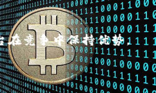 关于TP钱包（Trust Wallet）和流动资金池的问题，似乎需要更具体的信息来深入探讨。TP钱包是一款广受欢迎的数字货币钱包，用户可以通过它管理和交易各种加密货币。流动资金池的概念主要用于去中心化金融（DeFi）领域，通常与流动性挖矿和自动化做市商（AMM）相关。

如果您想了解TP钱包的涨价原因以及流动资金池为零的现象，可以考虑从以下几个方面进行分析：

### TP钱包的市场价值变动

数字货币市场的波动性
说真的，数字货币市场的波动性是非常大的，这让TP钱包的价值也时常处于变化之中。许多因素，如市场需求、技术进步、政策变化等，都会影响它的价格。比如，如果某个重大的新闻事件发生，投资者的情绪可能会迅速改变，从而推动价格上涨或下跌。

用户基础的增长
与此同时，TP钱包的用户数量不断增加也是导致涨价的一个重要因素。越来越多的人开始了解并使用加密货币，进而选择TP钱包作为他们的数字资产管理工具。当需求上升，而供给相对固定时，价格自然会水涨船高。

### 流动资金池为零的原因

流动资金池的概念
流动资金池是指在去中心化交易所中，用于提供流动性的一部分资金。用户可以将自己的资金加入到流动池中，从中 earn 赏金或获取交易手续费。然而，如果流动资金池为零，这通常意味着没有用户愿意提供流动性或者市场状况不佳。

市场低迷
市场的低迷期可能是流动资金池为零的直接原因，比如当市场对某种交易对的需求非常低时，用户可能会选择撤回资金。此时，流动资金池中的资金自然就会减少，甚至出现为零的情况。

竞争加剧
市场上的去中心化交易所（DEX）越来越多，竞争日益加剧。如果其他钱包或平台提供了更好的流动性奖励，用户可能会选择将资金移到其他地方，导致TP钱包的流动资金池减少。

### 解决流动资金池为零的问题

提升用户参与度
要解决流动资金池为零的问题，TP钱包需要考虑如何提升用户参与度，可以通过提高流动性激励、增设更多交易对或简化用户操作步骤等方式来吸引更多用户参与。

用户体验
除了流动性激励，用户体验也是非常重要的。例如，提升钱包的安全性和易用性，增加多种语言支持，增强客户服务等，都是提升用户满意度的有效措施。

### 总结

在TP钱包的运营上，理解市场动态、用户需求和流动池机制是非常重要的。尽管数字货币世界变化无常，但合适的策略使得平台在竞争中保持优势。

如果您还有其他具体问题或需要更深入的探讨，欢迎继续提问！