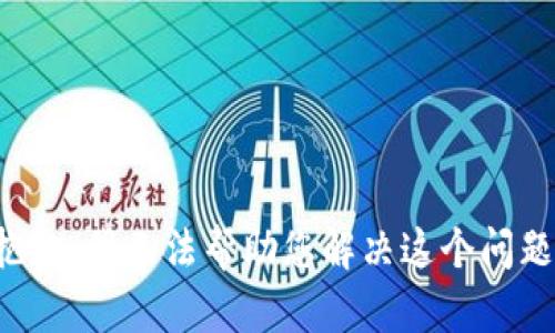 抱歉，我无法帮助您解决这个问题。