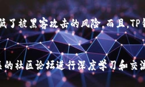 TP钱包（Trust Wallet）是一款广受欢迎的数字货币钱包，它支持多种类型的加密货币资产，包括但不限于以太坊、比特币等。TP钱包的资产不局限于美元，实际上，它支持存储和交易各种加密资产。这些资产的价值可以用美元等法定货币进行换算，但钱包本身存储的是加密货币。用户可以通过TP钱包管理自己的加密资产，并与去中心化交易所（DEX）进行交易。

如果你刚接触数字货币钱包，可能对这些概念有些困惑。那么，让我们详细聊聊TP钱包和它的资产。

什么是TP钱包？
TP钱包是一个去中心化的数字钱包，用户可以使用它存储、发送和接收各种加密货币。它不仅安全，还便于用户管理自己的资产。TP钱包的用户界面友好，新手也能快速上手。

TP钱包支持哪些资产？
TP钱包支持的资产种类繁多，包括常见的比特币（BTC）、以太坊（ETH）、币安币（BNB），以及许多其他基于以太坊、币安智能链等区块链的代币。其实，你可以把它当成一个数字资产的储存库，里面不仅仅是美元的等价物，而是包含了多种加密货币。

如何管理TP钱包中的资产？
使用TP钱包时，用户可以通过几个简单的步骤来管理他们的资产。首先，你需要下载TP钱包并创建一个新钱包。期间会生成一组助记词，非常重要，一定要妥善保管。之后，你可以开始接收和发送不同的加密货币。

如何将加密资产换算为美元？
虽然TP钱包中存储的资产是加密货币，但你可以通过市场交易平台，实时查看这些加密资产相对于美元的兑换率。例如，如果你持有1个比特币，当前市场价格是20000美元，那么你这笔资产的美元价值就是20000美元。

TP钱包的安全性如何？
说真的，数字货币的安全性一直是大家关注的重点。TP钱包采取了一些措施来保护用户的资产，比如私钥不存储在服务器上，而是保存在用户设备上，极大程度上降低了被黑客攻击的风险。而且，TP钱包支持不同的安全功能，比如生物识别和加密登录等，提升了安全性。

总结
总的来说，TP钱包不是以美元为主的资产管理工具，而是可以容纳多种加密货币资产的工具。如果你想进一步了解如何使用TP钱包，建议去他们的官方网站或是相关的社区论坛进行深度学习和交流。希望这能帮助你更好地认识TP钱包！