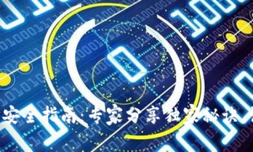 以太坊钱包地址安全指南：专家分享独家秘诀，让你的资产无忧！