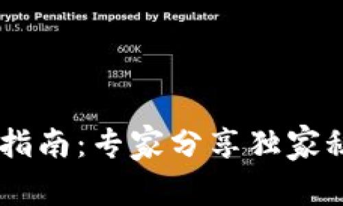 以太坊钱包地址安全指南：专家分享独家秘诀，让你的资产无忧！