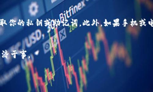 关于TP钱包被盗的原因，这其实涉及很多方面。我们可以从安全性、用户操作习惯以及平台本身的漏洞来分析。以下是一些主要原因：

1. 用户密码安全性低
首先，许多用户在创建TP钱包时，往往设置简单的密码，或者使用易于猜测的密码。这种情况下，如果黑客进行暴力破解，轻而易举就能进入你的钱包。

2. 钓鱼网站和假冒应用
另一个常见的原因是用户可能不小心访问了钓鱼网站，这些网站看起来和官方的TP钱包网站没有太大的区别。一旦输入了自己的私钥或助记词，所有的资产就会被转走。类似的，黑客也可能制作假冒的TP钱包应用，让用户误以为是官方版本并安装。这样用户的个人信息也会被盗取。

3. 个人信息泄露
有时候用户可能会在不安全的地方公开分享自己的助记词或私钥，比如某些社交媒体或聊天室。即使是私密的谈话，也可能被黑客监听，从而导致账户被盗。

4. 不当操作
不少用户在进行交易时没有确认自己要转账的地址，可能一不小心就把钱转给了错误的地址。同时，有些用户在进行转账时会不小心将私钥或助记词分享出去，这也是资产被盗的一个原因。

5. 操作系统与网络安全
使用不安全的网络环境（例如公共WiFi）进行TP钱包的操作，也是一个很大的风险。有可能黑客会通过监听网络流量来获取你的私钥或助记词。此外，如果手机或电脑的病毒防护做得不够，也会增加被盗的风险。

6. 平台漏洞
最后，TP钱包的安全性也依赖于其平台的技术。如果TP钱包本身存在漏洞，被黑客利用，那么即使用户的密码很复杂，也无济于事。

总体来说，TP钱包被盗的原因有很多，用户需要提高自身的安全意识，采取各种措施保护自己的资产安全。