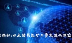 专家揭秘：以太坊钱包矿工费充值的独
