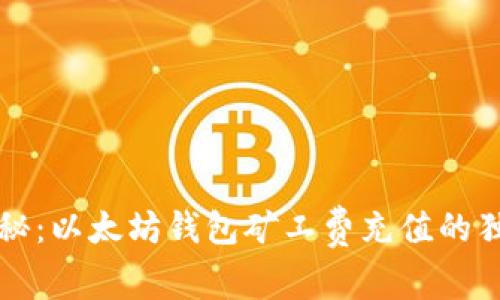 专家揭秘：以太坊钱包矿工费充值的独家秘诀