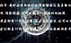 如果你的TP钱包在设置中文时没有反应