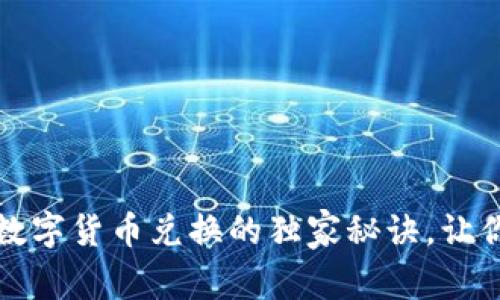 专家揭秘：数字货币兑换的独家秘诀，让你轻松转币！