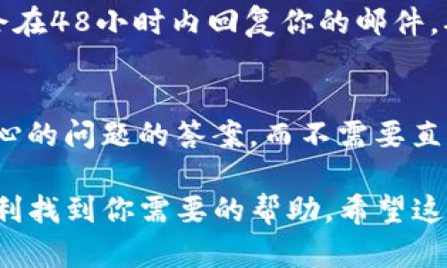 要找到TP钱包的客服，你可以按照以下几种方式进行：

1. 官方网站
许多钱包或交易平台都会在其官方网站上提供客服联系方式。你可以访问TP钱包的官方网站，并查找“联系我们”或“客服支持”部分。在那里，你通常可以找到在线聊天、电子邮箱或客服电话等选项。

2. 社交媒体
TP钱包可能会在社交媒体平台如微博、微信、Twitter等上设有官方账号。你可以通过这些平台向他们发送私信，或者查找有关客服的信息。社交媒体的回复速度通常较快。

3. 应用内客服
如果你已经安装了TP钱包的应用，很多时候应用内会提供客户服务入口。你可以在设置或帮助中心找到相关功能，通常会有在线客服或FAQ可以帮助你解决问题。

4. 论坛和社区
有时候，在专业的币圈论坛或社区，用户们会分享他们的经验和解决方案。你可以在这些地方提问，其他用户或管理员可能会给你提供TP钱包客服的联系信息。

5. 邮件支持
如果以上方式都不奏效，你可以尝试直接发送邮件到TP钱包的客服邮箱。通常他们会在48小时内回复你的邮件。确保在邮件中详细说明你的问题，这样能够加快处理速度。

6. 常见问题（FAQ）
有些钱包会在其官网上发布常见问题解答（FAQ）栏目，你在那里也许能找到自己关心的问题的答案，而不需要直接联系人工客服。

总之，找到TP钱包的客服并不是太困难的事情。只要你通过以上的方法，通常都能顺利找到你需要的帮助。希望这些信息对你有所帮助！如果还有其他疑问，欢迎继续提问。