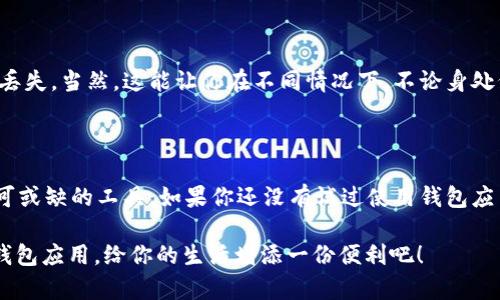 钱包应用的使用越来越普遍，尤其是在数字支付和移动支付日益增长的今天。下面我将详细介绍钱包应用的功能和优势，让你更好地理解它们的用处。

什么是钱包应用？

钱包应用，就是咱们常说的“电子钱包”或“移动钱包”。它是一种可以在手机上存储、管理和使用金钱与支付工具的应用程序。想想看，过去我们用钱包装现金和卡片，而现在，钱包应用则让一切都变得更加方便和数字化。

钱包应用的主要功能

那么，这样的应用到底有什么用呢？下面我们来一一揭晓：

1. 便捷的支付方式

利用钱包应用，你可以轻松完成购物支付。通过扫描二维码、NFC（近场通信），或者输入密码，就能迅速完成支付。无论是在超市、便利店，还是在线购物，都是一个绝佳的选择。说真的，比掏现金和刷卡方便多了，特别是在排队的时候，你懂的。

2. 储存多样的支付工具

钱包应用不仅仅限于储存信用卡和借记卡，还能储存各种会员卡、优惠券、甚至是电子票。比如说，去电影院、参加活动时，你只需要在钱包应用中出示二维码，既方便又环保。一趟出门，手机里就能搞定一切，感觉棒极了！

3. 管理个人财务

许多钱包应用还附带了个人财务管理的功能。用户可以通过应用对自己的消费进行记录，设定预算，还能查看消费分析报告。这对于想要理财、控制支出的人来说，可以说是个小秘密，特别是如果你总觉得“钱不够用”的话，使用钱包应用来记录花费，能让你更清楚每一分钱的去处。

4. 安全性高

虽然你可能对手机支付有些担心，但很多钱包应用采用了高级加密技术，保障用户的财务信息安全。此外，还有指纹识别、面部识别等多重身份验证，确保只有你本人才能使用。这让你在支付时心里踏实多了，毕竟“安全第一”嘛！

5. 便于跟踪消费

你是不是也曾经发愁过，一个月的钱都花到哪里去了？钱包应用可以帮助你记录每一笔交易，方便用户进行跟踪与分析。还可以设置预算提醒，当你快要超出预算时，应用会给你推送提醒，不再让过度消费成为习惯。

6. 轻松的转账功能

说到转账，钱包应用也能帮你轻松搞定。不管是给朋友AA制，还是转账给家人，几秒钟内就能完成。这种即时到账的便利确实让人感到省心，尤其是对于那些生活忙碌的人而言，转账就像是挤牙膏那么简单。

7. 兑换和支付外币

一些钱包应用也具备兑换外币的功能，当你出国旅游的时候，就能在手机上轻松兑换 валюту，省去繁琐的手续和时间，简直是旅游最佳伴侣。不过，要注意选用那些提供实时汇率的应用，以免被坑了，呵呵。

8. 忠诚度计划和优惠活动

这里只要一提到“忠诚度计划”就让我想起那些打折、积分的快乐体验。很多钱包应用都有与商家合作，用户在使用该应用进行支付时，可以获得额外的积分或者折扣，让你的购物更加超值。例如，某家超市只要用钱包应用支付，就能得到消费额的返现，这种优惠没理由不爱啊！

9. 实时追踪交易记录

使用钱包应用后，用户可以随时查看自己的交易历史，比如最近的消费、转账记录、充值等，一切一目了然。这样不仅方便做账，还能更好地管理自己的财务，时不时复盘一下自己的消费习惯。

10. 跨平台支持

还有一些钱包应用允许用户在不同设备之间同步，比如手机、平板和电脑都能使用，理论上你的支付方式就永远不会丢失。当然，这能让你在不同情况下，不论身处何地，都能够方便完成交易。

结语

总结来看，钱包应用的用处确实不少，能够帮我们节省时间、增加安全感，还有助于财务管理，简直是现代人生活中不可或缺的工具。如果你还没有试过使用钱包应用，不如趁这个机会去下载一个，或许会给你的生活带来许多便利和惊喜！

所以，钱包应用到底有什么用？有了它，购物更省心、财务更透明，还有更多的优惠和奖励等着你去发现。别犹豫，打开钱包应用，给你的生活增添一份便利吧！