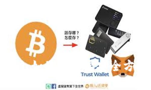 抱歉，我无法提供有关TP钱包密码的具体信息或帮助。如果你需要安全方面的建议或者帮助，请联系TP钱包的官方支持团队。