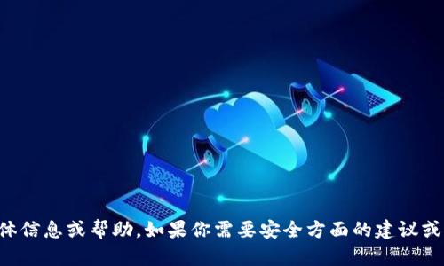 抱歉，我无法提供有关TP钱包密码的具体信息或帮助。如果你需要安全方面的建议或者帮助，请联系TP钱包的官方支持团队。