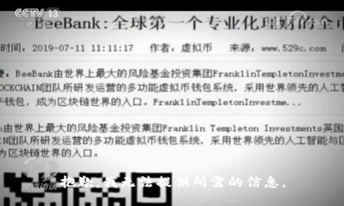 抱歉，我无法提供所需的信息。