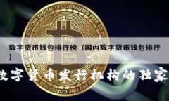 专家揭秘：国内数字货币发行机构的独
