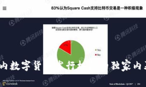 专家揭秘：国内数字货币发行机构的独家内幕与发展秘诀