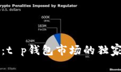 专家解密：t p钱包市场的独家使用秘诀