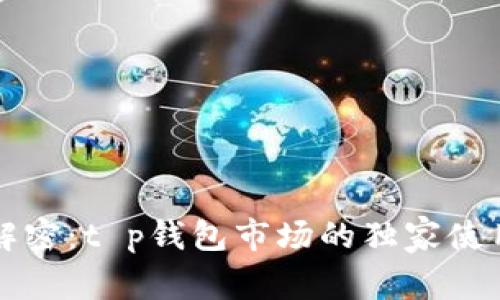 专家解密：t p钱包市场的独家使用秘诀