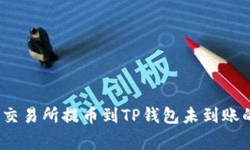 专家揭秘：交易所提币到TP钱包未到账的独家秘诀
