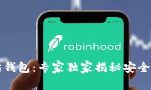2023年最佳以太坊钱包：专家独家揭秘安全、便捷与功能性秘诀