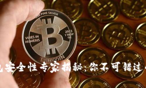 以太坊钱包安全性专家揭秘：你不可错过的独家秘诀