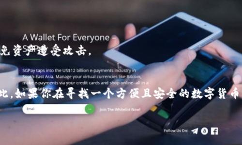 关于TP钱包的管理费用问题，这实际上是一个很多用户感兴趣的话题。接下来我将为你详细解答这个问题，并提供相关信息。

### TP钱包的管理费用

#### 一、TP钱包简介
TP钱包是一个去中心化的数字资产管理工具，支持多种区块链和代币的存储与交易。作为一个用户友好的钱包，它的主要目标是让用户更方便地管理他们的数字资产，提供一个安全的交易环境。

#### 二、是否有管理费用？
1. 管理费用的定义
在谈论TP钱包是否有管理费用之前，首先我们需要了解管理费用的概念。管理费用通常是指钱包提供商为了维护和运营钱包服务而收取的费用。这包括资金存储、安全性维护等各项成本。

2. TP钱包的费用结构
TP钱包作为一个去中心化的钱包，众所周知的是，它并不直接收取管理费用。用户在使用TP钱包管理他们的数字资产时，不需要支付任何的固定管理费用。也就是说，你在TP钱包存储或管理你的资产，并不会因为这一行为而被收取额外费用。

3. 交易费用
虽然TP钱包不收取管理费用，但是在进行交易时，用户仍然需要支付区块链网络的交易费用。这通常是指在进行转账或交易时，为了确认交易而向区块链矿工支付的小额费用。这个费用并不是钱包收取的，而是由区块链网络规定的。不过，具体的费用会随着网络拥堵情况的变化而有所波动。

#### 三、使用TP钱包的优点
1. 安全性高
TP钱包采用私钥管理机制，用户的私钥存储在设备上，不会上传至服务器，这大大提高了资产的安全性。

2. 用户友好
无论你是数字货币的新手还是老鸟，TP钱包的界面设计都非常友好，支持多种语言，让用户能够快速上手，轻松管理资产。

3. 多币种支持
TP钱包支持多种数字货币的存储与交易，用户可以在同一个钱包中管理多个资产，这对于投资者来说非常方便。

#### 四、注意事项
1. 关注网络手续费
虽然TP钱包本身没有管理费用，但用户在进行转账和交易时，需要时刻关注网络手续费的变化，选择合适的时机进行操作。

2. 保管好私钥
无论是否有管理费用，私钥的安全仍然是用户需要关注的重要问题。建议用户使用强密码，并将私钥保存在安全的地方，避免资产遭受攻击。

#### 五、总结
总的来说，TP钱包没有管理费用，但在进行交易时需要支付网络费用。同时，它为用户提供了安全、便捷的资产管理服务。因此，如果你在寻找一个方便且安全的数字货币钱包，TP钱包无疑是一个值得考虑的选择。

希望这些信息能帮助到你。如果你还有其他关于TP钱包的问题，随时可以问我！