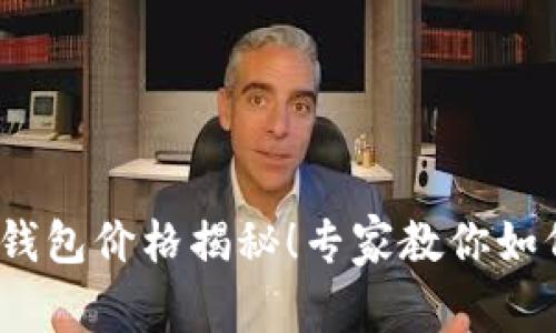 2023年以太坊虚拟钱包价格揭秘！专家教你如何选择最划算的钱包