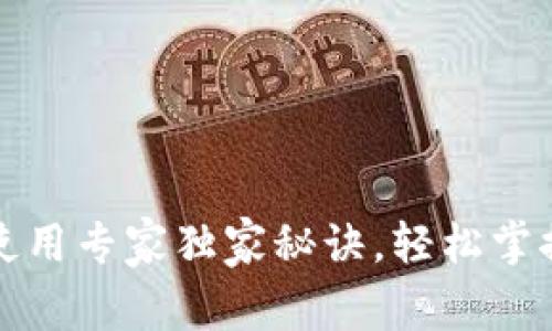 TP钱包国际版使用专家独家秘诀，轻松掌握数字资产管理