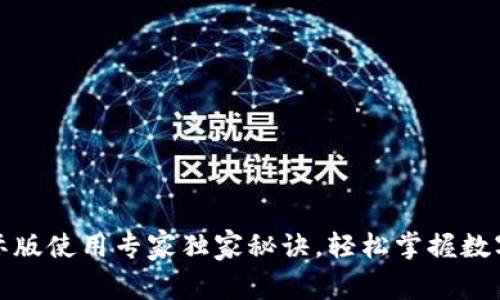 TP钱包国际版使用专家独家秘诀，轻松掌握数字资产管理