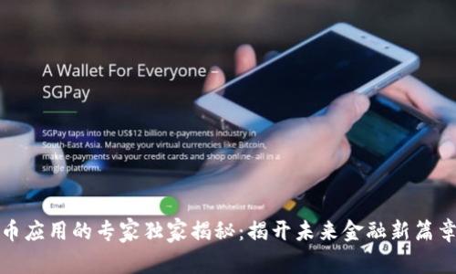 数字货币应用的专家独家揭秘：揭开未来金融新篇章的秘密