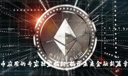数字货币应用的专家独家揭秘：揭开未来金融新篇章的秘密