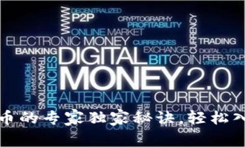 TP钱包买新币的专家独家秘诀，轻松入门加密投资