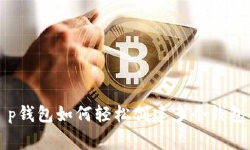 专家揭秘：t p钱包如何轻松创建多个钱包的独家秘诀！