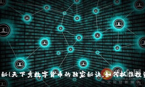 专家揭秘！天下秀数字货币的独家秘诀，如何抓住投资机会？