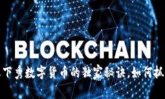 专家揭秘！天下秀数字货币的独家秘诀