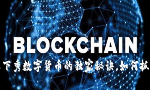 专家揭秘！天下秀数字货币的独家秘诀，如何抓住投资机会？
