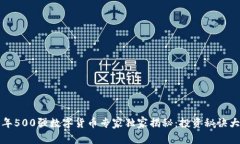 2023年500强数字货币专家独家揭秘：投